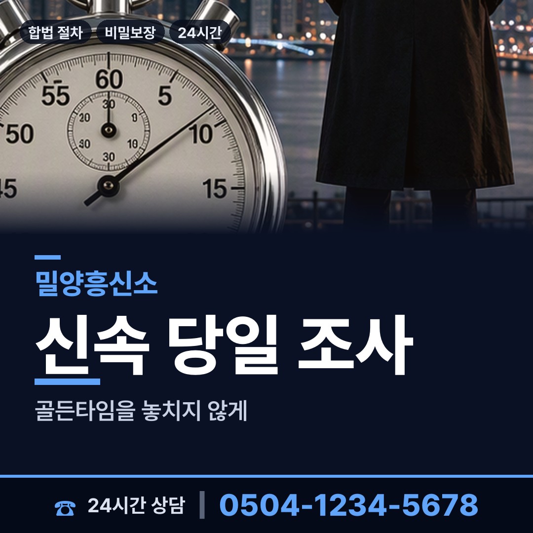 밀양 산내면 사설탐정비용 상담 안내