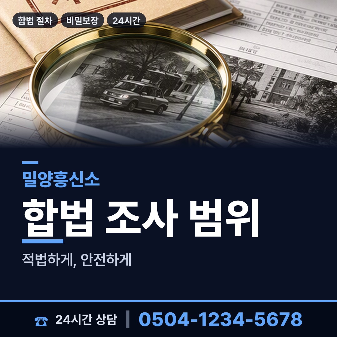 밀양 산내면 기업평판조사 상담 안내