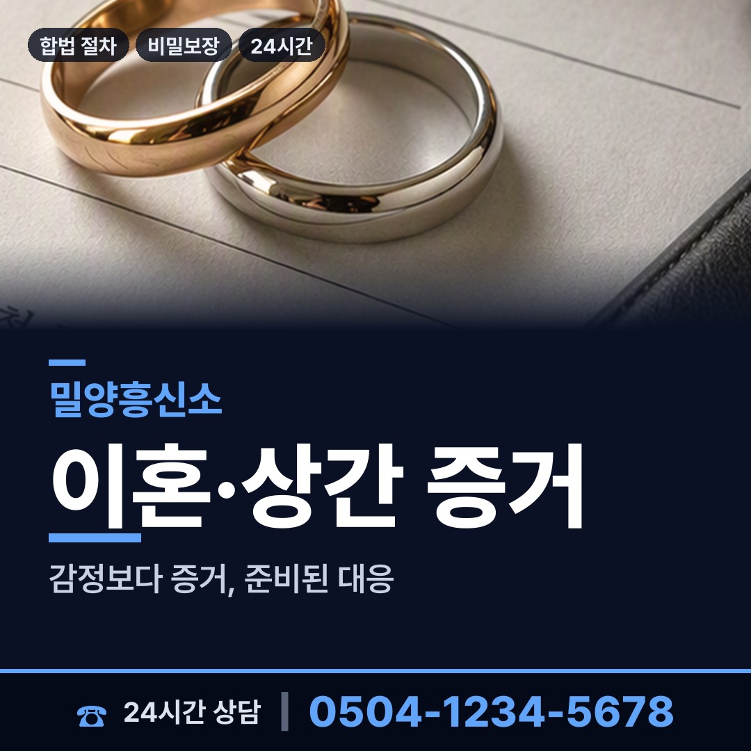 밀양 산내면 외도의심 상담 안내
